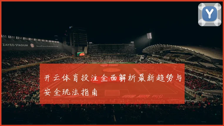 开云体育投注全面解析最新趋势与安全玩法指南